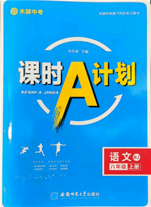 安徽師范大學(xué)出版社2022秋季課時(shí)A計(jì)劃八年級上冊語文人教版參考答案