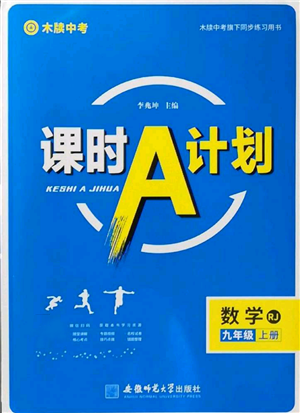 安徽師范大學(xué)出版社2022秋季課時A計劃九年級上冊數(shù)學(xué)人教版參考答案