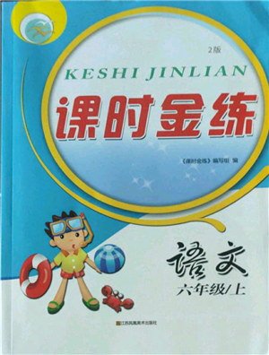 江蘇鳳凰美術(shù)出版社2022秋季課時(shí)金練六年級上冊語文人教版參考答案