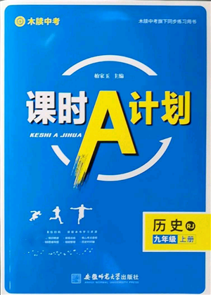 安徽師范大學出版社2022秋季課時A計劃九年級上冊歷史人教版參考答案