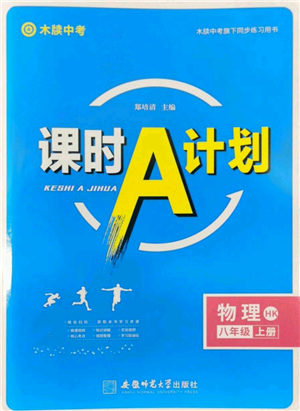 安徽師范大學出版社2022秋季課時A計劃八年級上冊物理滬科版參考答案