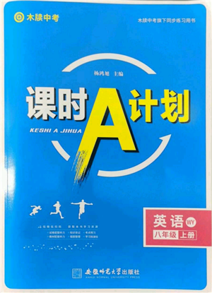 安徽師范大學(xué)出版社2022秋季課時(shí)A計(jì)劃八年級(jí)上冊(cè)英語(yǔ)外研版參考答案