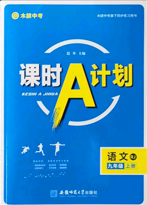 安徽師范大學(xué)出版社2022秋季課時(shí)A計(jì)劃九年級上冊語文人教版參考答案