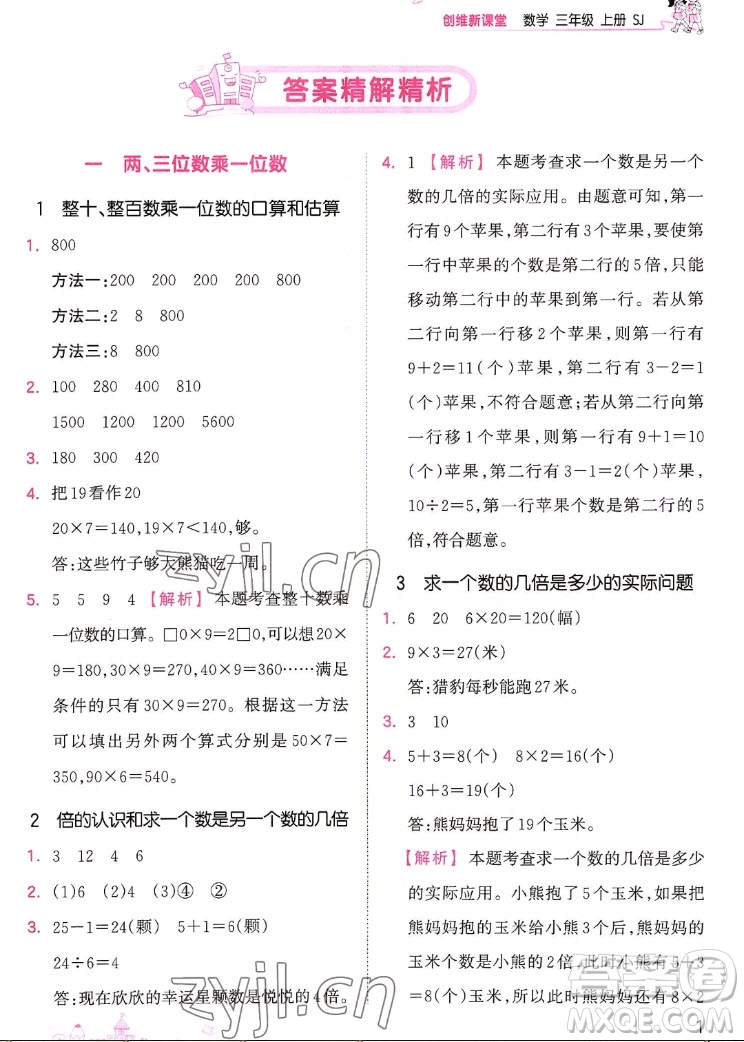 江西人民出版社2022王朝霞創(chuàng)維新課堂數(shù)學(xué)三年級(jí)上冊SJ蘇教版答案