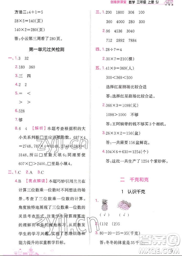 江西人民出版社2022王朝霞創(chuàng)維新課堂數(shù)學(xué)三年級(jí)上冊SJ蘇教版答案