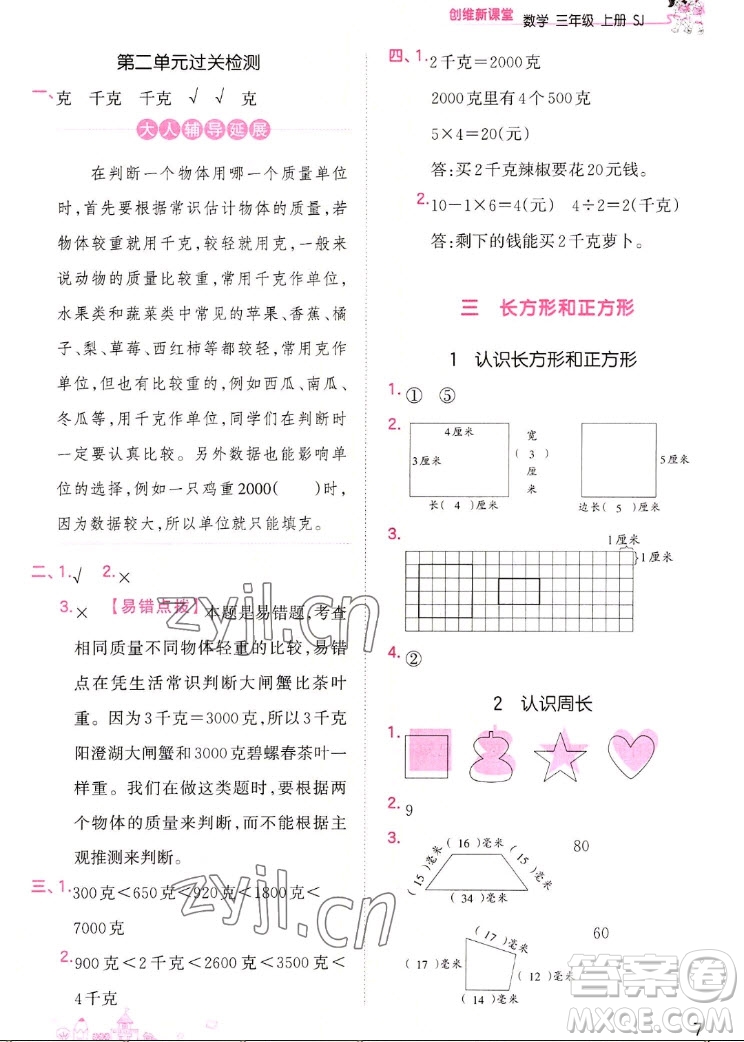 江西人民出版社2022王朝霞創(chuàng)維新課堂數(shù)學(xué)三年級(jí)上冊SJ蘇教版答案