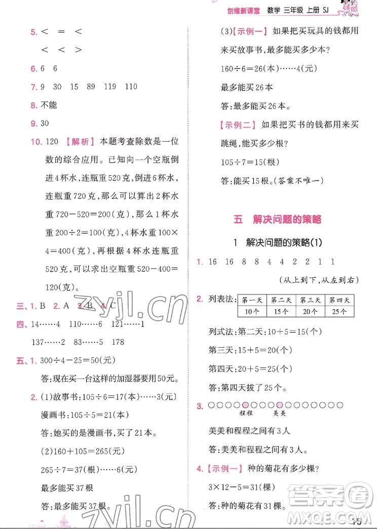 江西人民出版社2022王朝霞創(chuàng)維新課堂數(shù)學(xué)三年級(jí)上冊SJ蘇教版答案