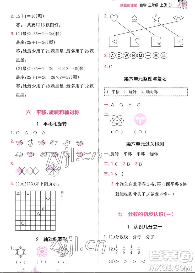 江西人民出版社2022王朝霞創(chuàng)維新課堂數(shù)學(xué)三年級(jí)上冊SJ蘇教版答案