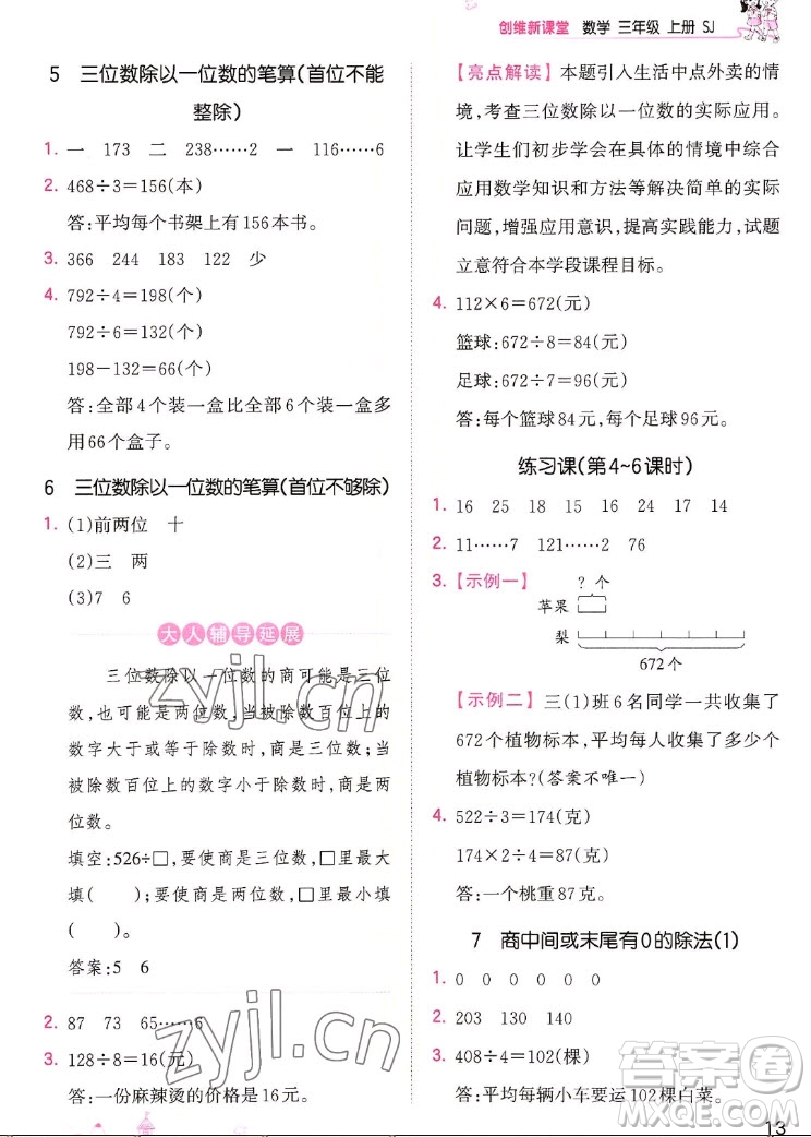 江西人民出版社2022王朝霞創(chuàng)維新課堂數(shù)學(xué)三年級(jí)上冊SJ蘇教版答案