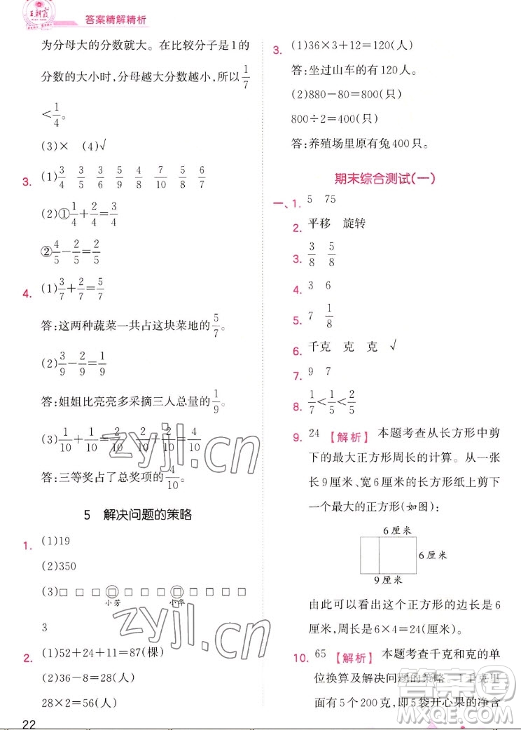 江西人民出版社2022王朝霞創(chuàng)維新課堂數(shù)學(xué)三年級(jí)上冊SJ蘇教版答案