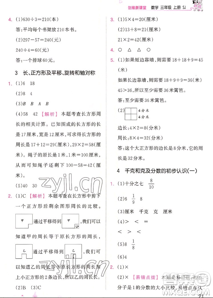 江西人民出版社2022王朝霞創(chuàng)維新課堂數(shù)學(xué)三年級(jí)上冊SJ蘇教版答案