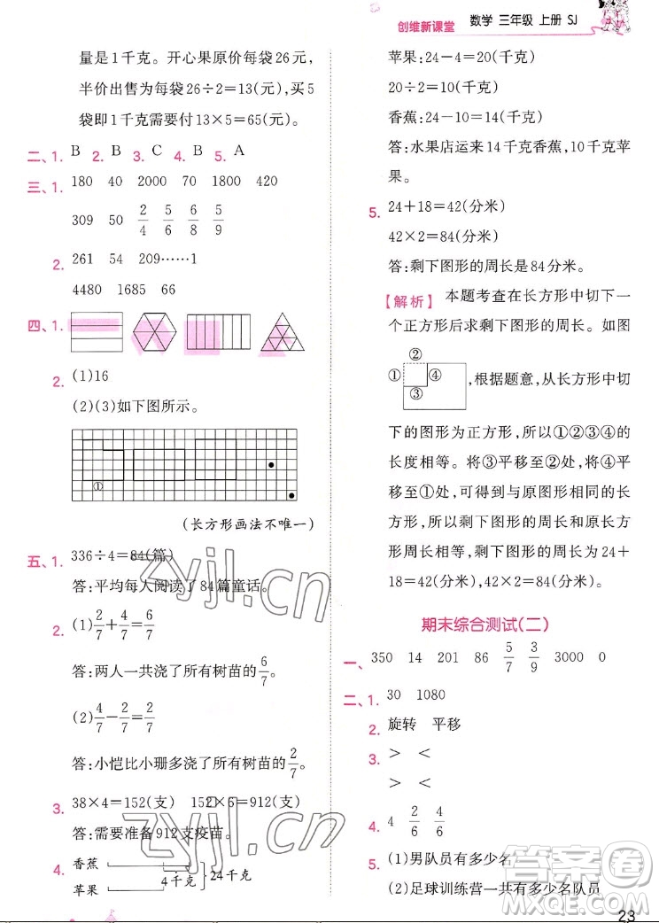 江西人民出版社2022王朝霞創(chuàng)維新課堂數(shù)學(xué)三年級(jí)上冊SJ蘇教版答案