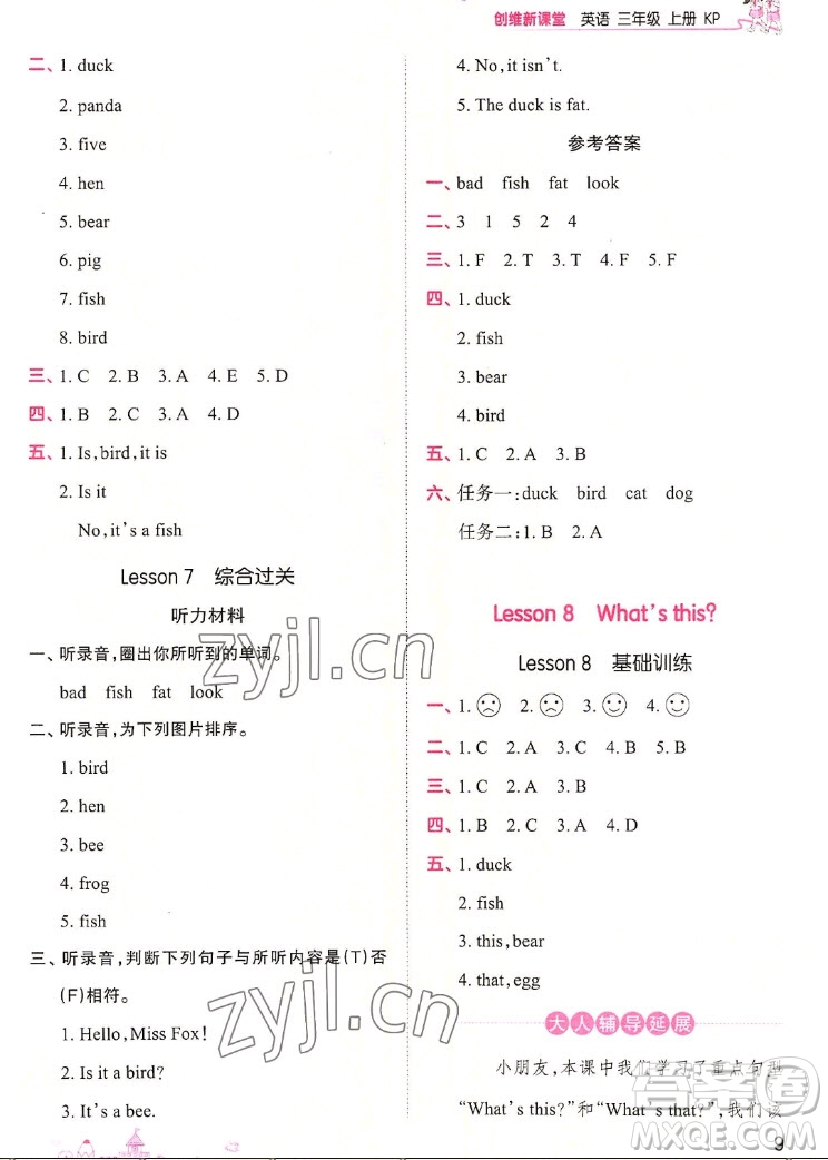 江西人民出版社2022王朝霞創(chuàng)維新課堂英語三年級上冊KP科普版答案