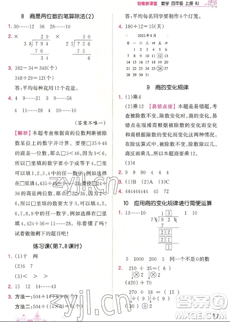 江西人民出版社2022王朝霞創(chuàng)維新課堂數(shù)學(xué)四年級(jí)上冊(cè)RJ人教版答案