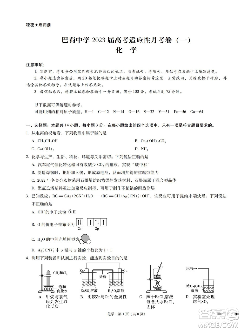 巴蜀中學2023屆高考適應性月考卷一化學試題及答案