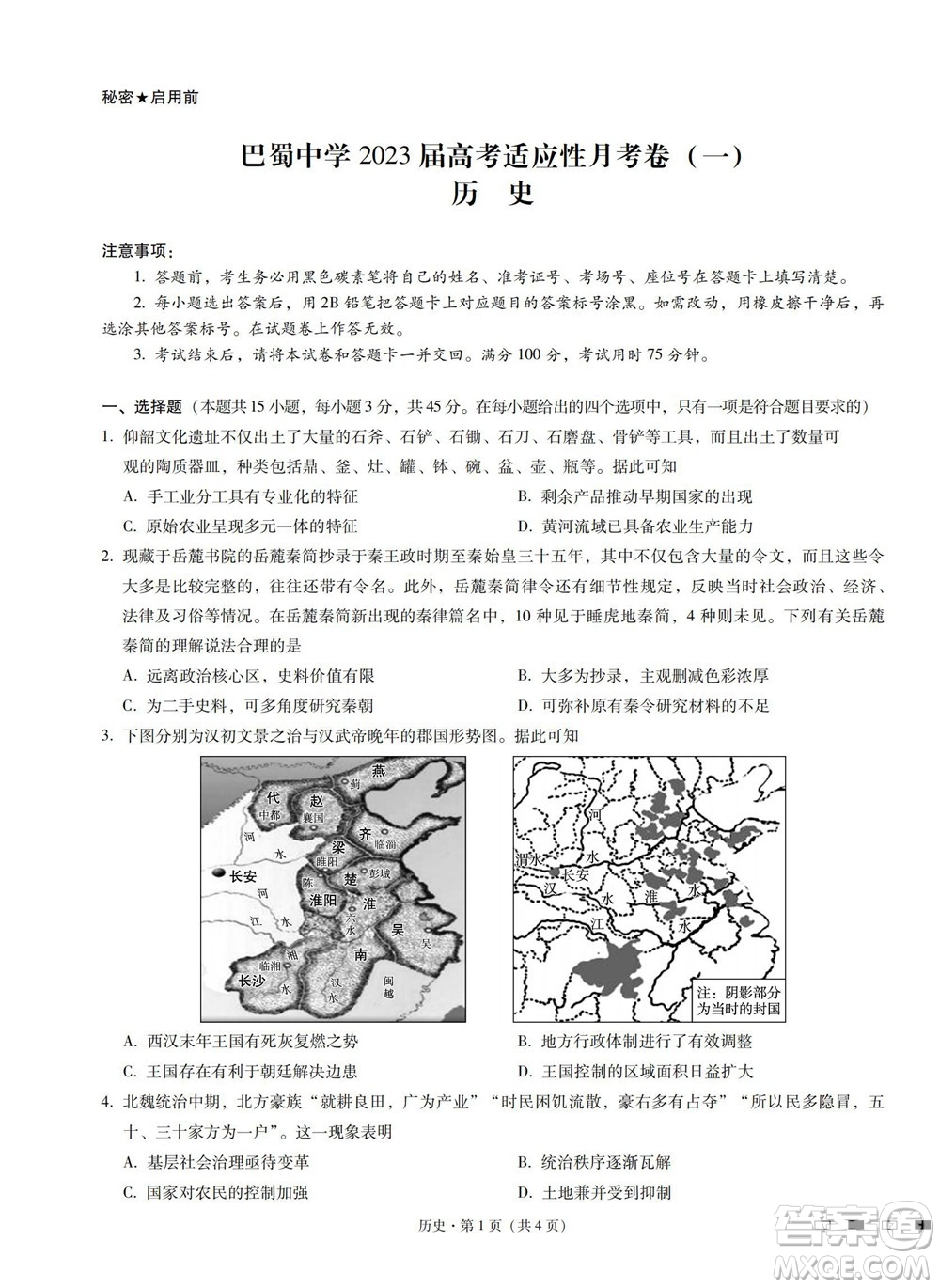 巴蜀中學(xué)2023屆高考適應(yīng)性月考卷一歷史試題及答案