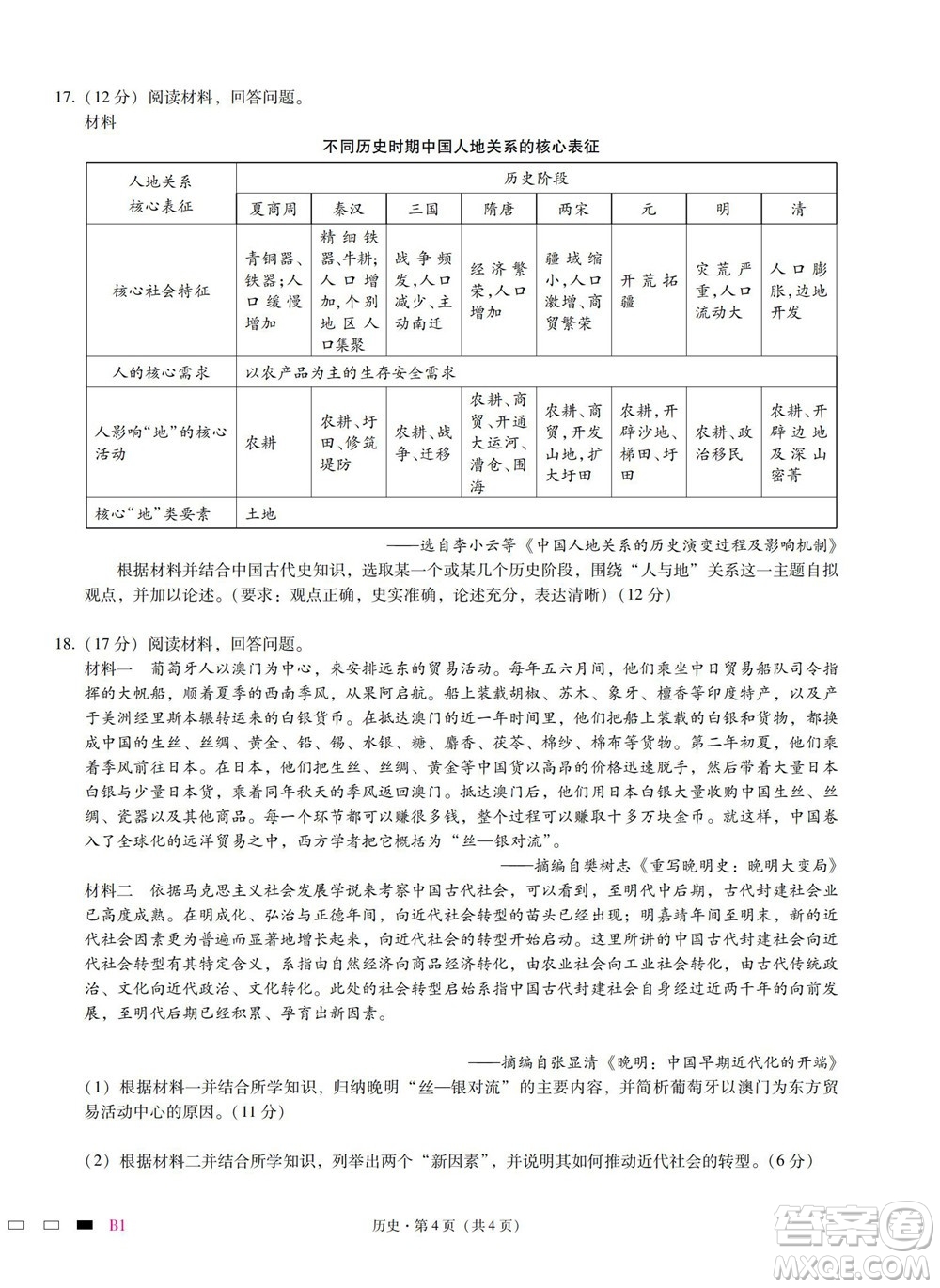 巴蜀中學(xué)2023屆高考適應(yīng)性月考卷一歷史試題及答案