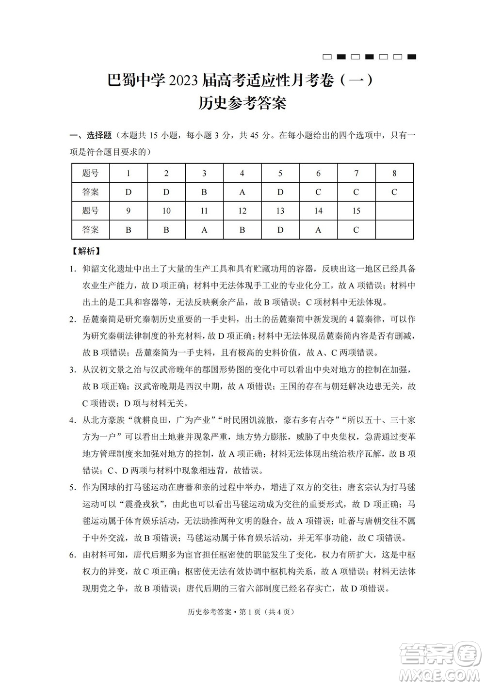 巴蜀中學(xué)2023屆高考適應(yīng)性月考卷一歷史試題及答案