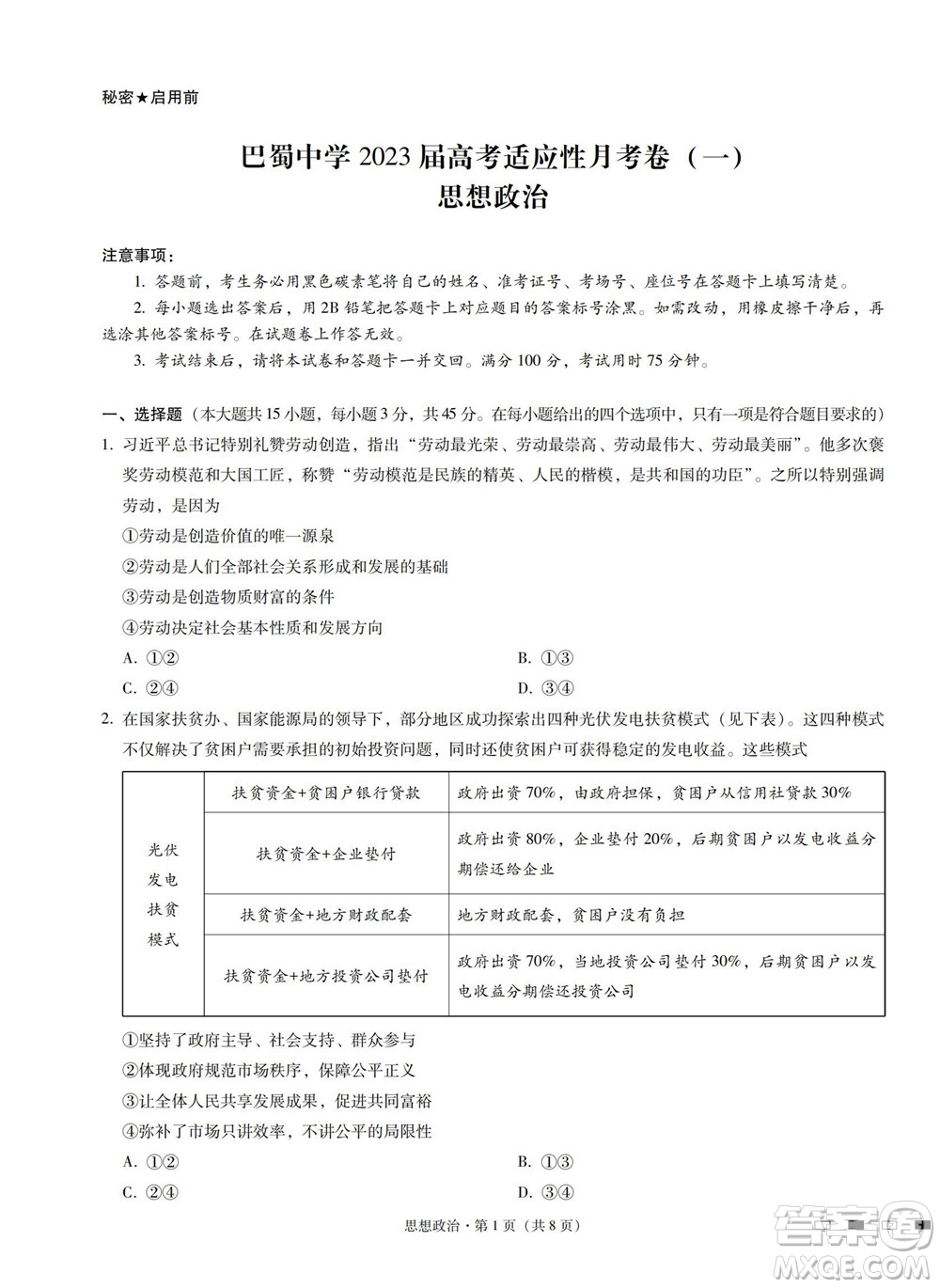 巴蜀中學(xué)2023屆高考適應(yīng)性月考卷一政治試題及答案