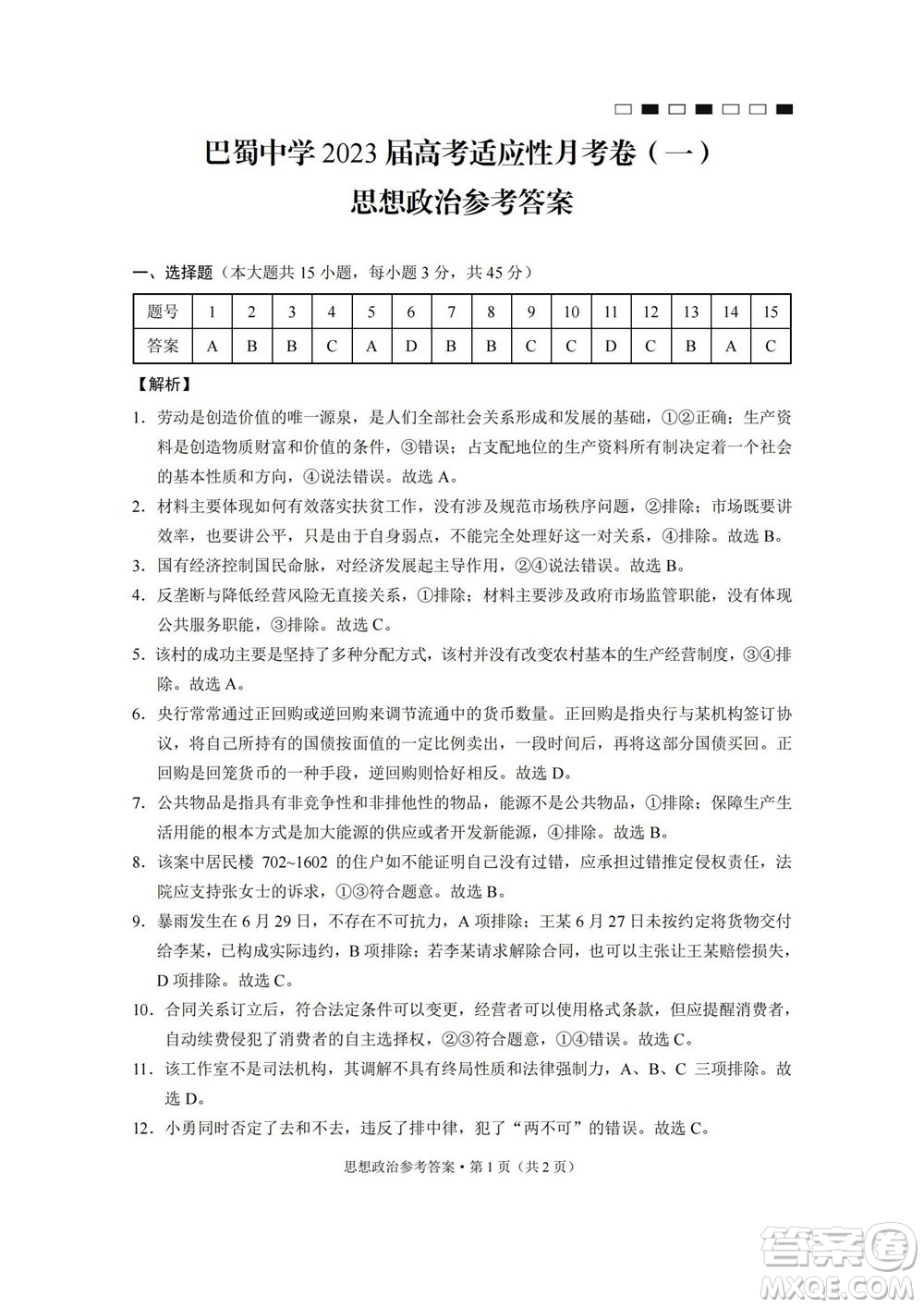 巴蜀中學(xué)2023屆高考適應(yīng)性月考卷一政治試題及答案