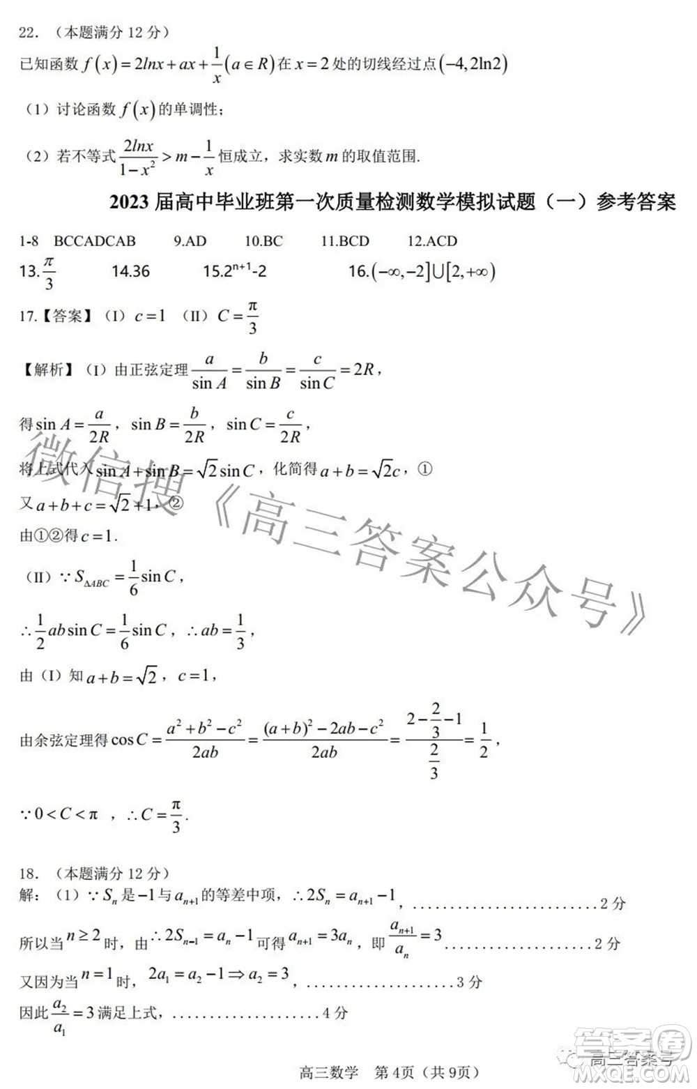 莆田2023屆高中畢業(yè)班第一次教學(xué)質(zhì)量檢測(cè)數(shù)學(xué)答案