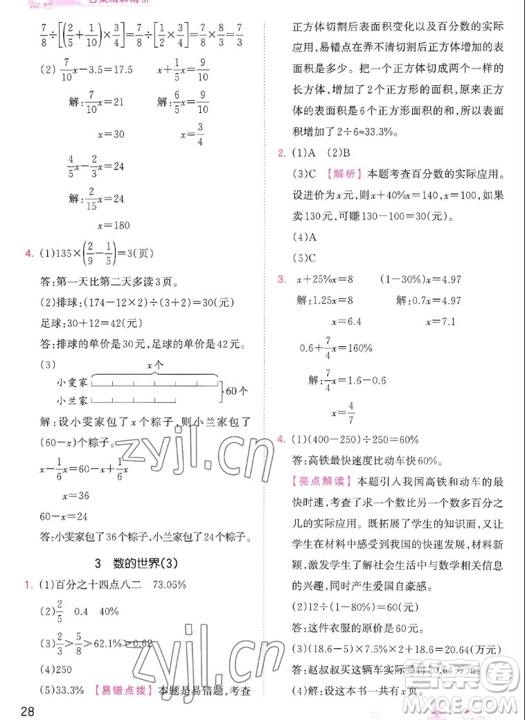 江西人民出版社2022王朝霞創(chuàng)維新課堂數(shù)學(xué)六年級(jí)上冊(cè)SJ蘇教版答案