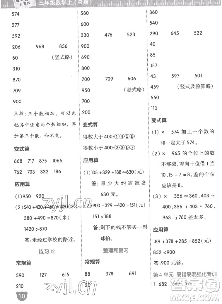 安徽教育出版社2022星級(jí)口算天天練三年級(jí)數(shù)學(xué)上R版人教版答案