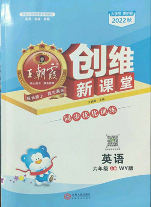 江西人民出版社2022王朝霞創(chuàng)維新課堂英語六年級上冊WY外研版答案