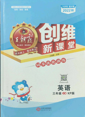 江西人民出版社2022王朝霞創(chuàng)維新課堂英語三年級上冊KP科普版答案