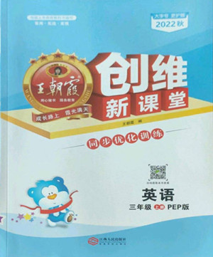 江西人民出版社2022王朝霞創(chuàng)維新課堂英語(yǔ)三年級(jí)上冊(cè)人教版答案