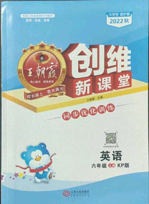 江西人民出版社2022王朝霞創(chuàng)維新課堂英語六年級(jí)上冊(cè)KP科普版答案