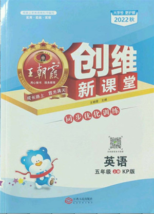 江西人民出版社2022王朝霞創(chuàng)維新課堂英語五年級(jí)上冊(cè)KP科普版答案