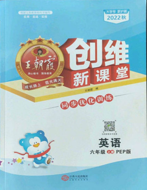 江西人民出版社2022王朝霞創(chuàng)維新課堂英語(yǔ)六年級(jí)上冊(cè)人教版答案