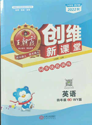 江西人民出版社2022王朝霞創(chuàng)維新課堂英語(yǔ)四年級(jí)上冊(cè)WY外研版答案