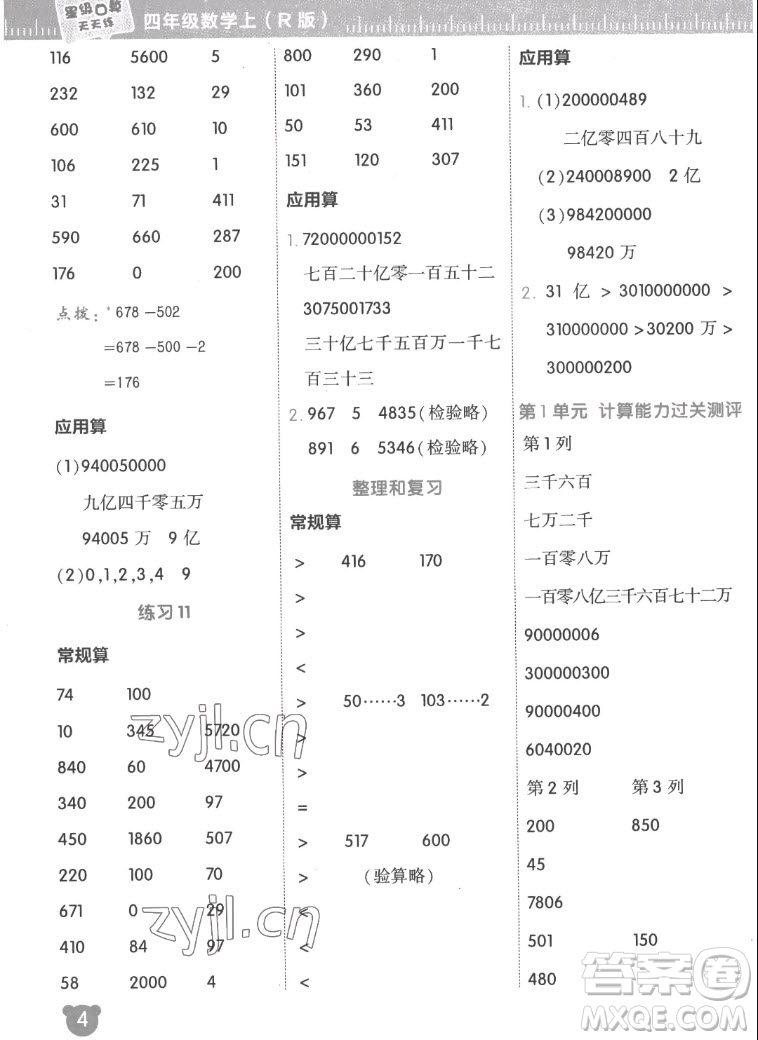 安徽教育出版社2022星級口算天天練四年級數(shù)學(xué)上R版人教版答案