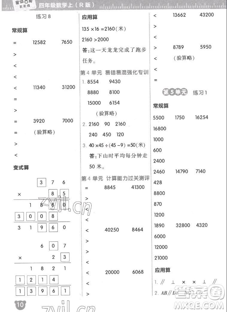 安徽教育出版社2022星級口算天天練四年級數(shù)學(xué)上R版人教版答案