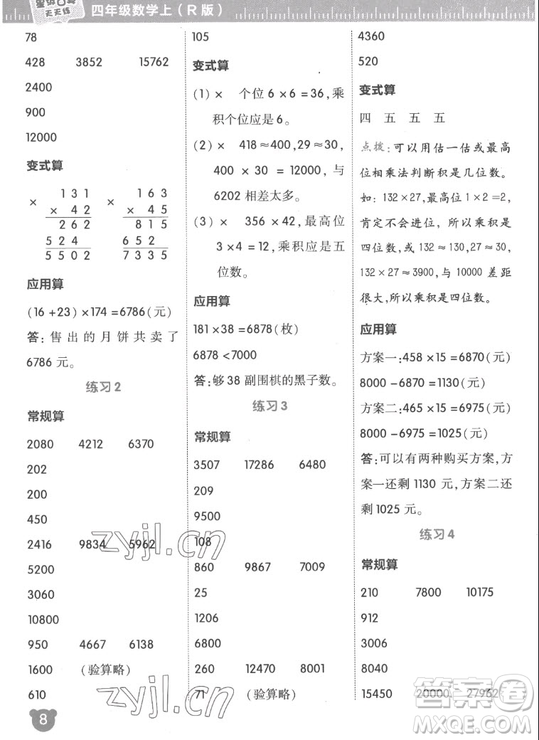 安徽教育出版社2022星級口算天天練四年級數(shù)學(xué)上R版人教版答案