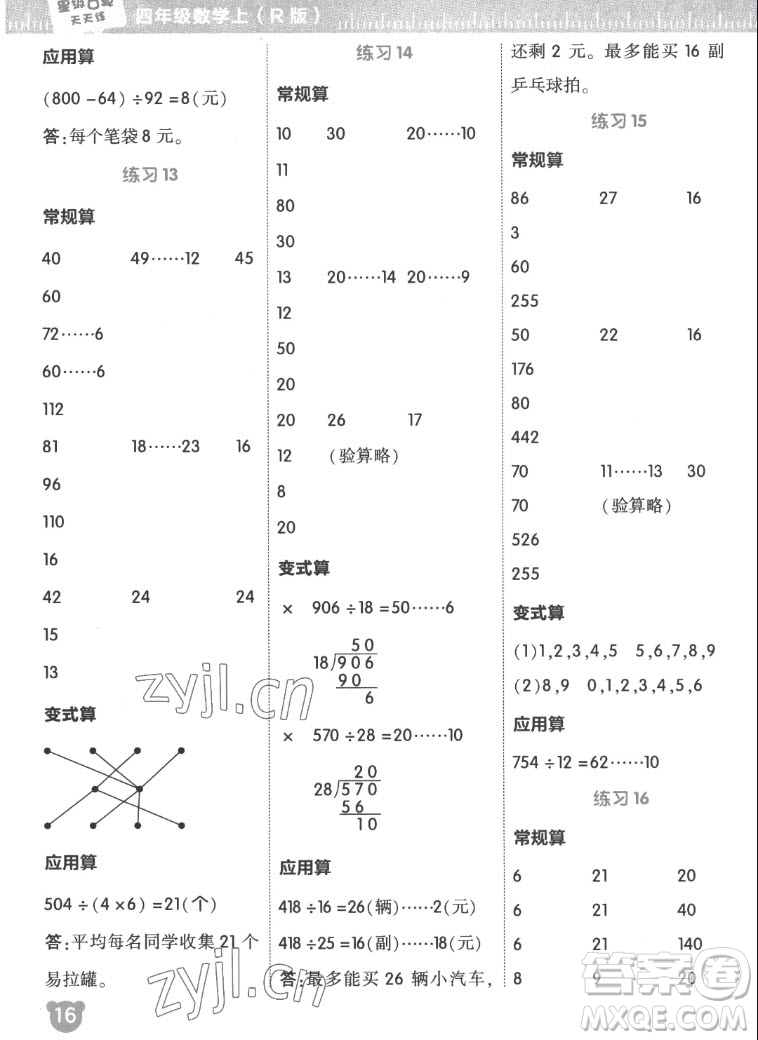 安徽教育出版社2022星級口算天天練四年級數(shù)學(xué)上R版人教版答案