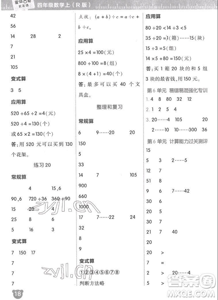 安徽教育出版社2022星級口算天天練四年級數(shù)學(xué)上R版人教版答案