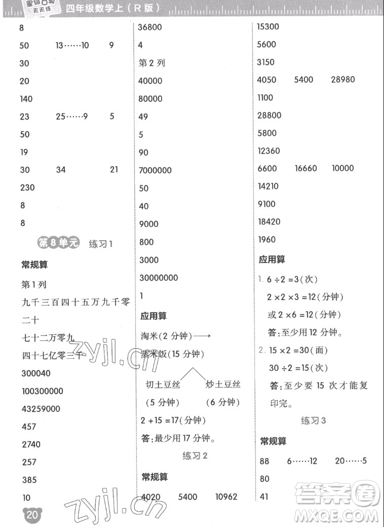 安徽教育出版社2022星級口算天天練四年級數(shù)學(xué)上R版人教版答案