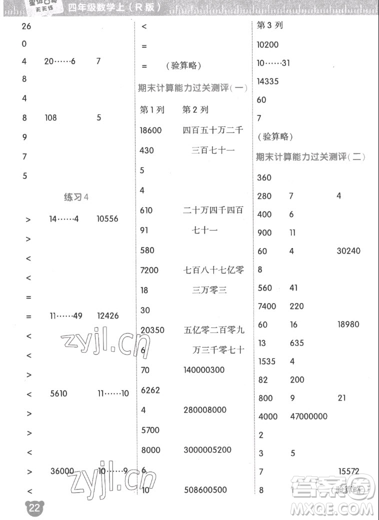 安徽教育出版社2022星級口算天天練四年級數(shù)學(xué)上R版人教版答案