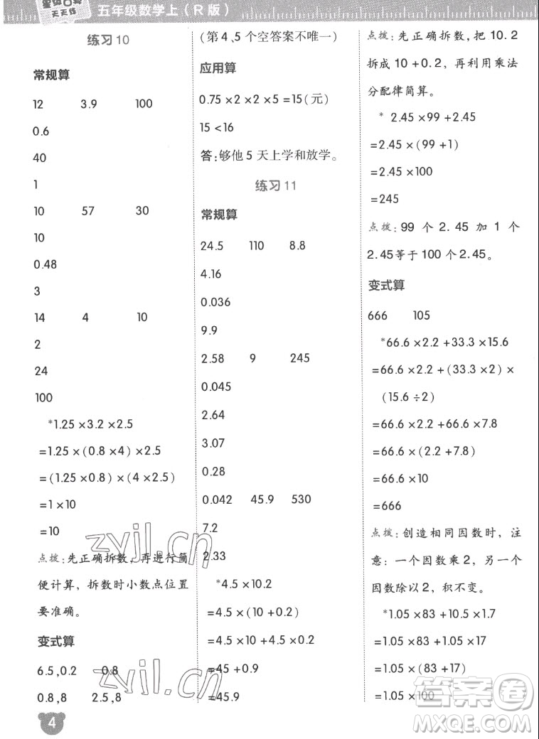 安徽教育出版社2022星級口算天天練五年級數學上R版人教版答案