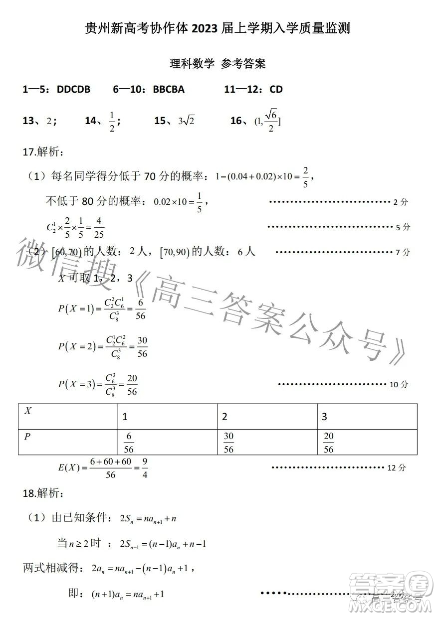 貴州新高考協(xié)作體2023屆高三上學(xué)期質(zhì)量監(jiān)測(cè)理科數(shù)學(xué)試題及答案