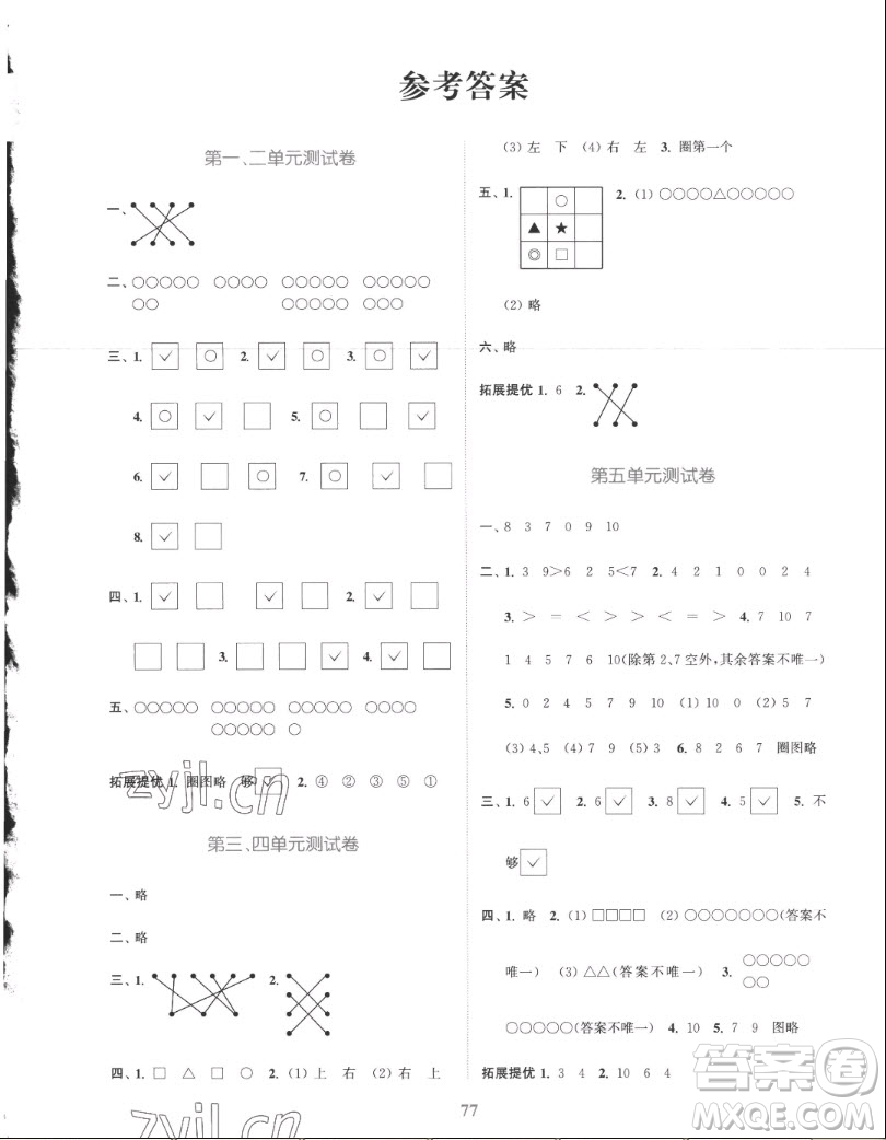 北方婦女兒童出版社2022秋江蘇金考卷數(shù)學(xué)一年級(jí)上冊(cè)蘇教版答案