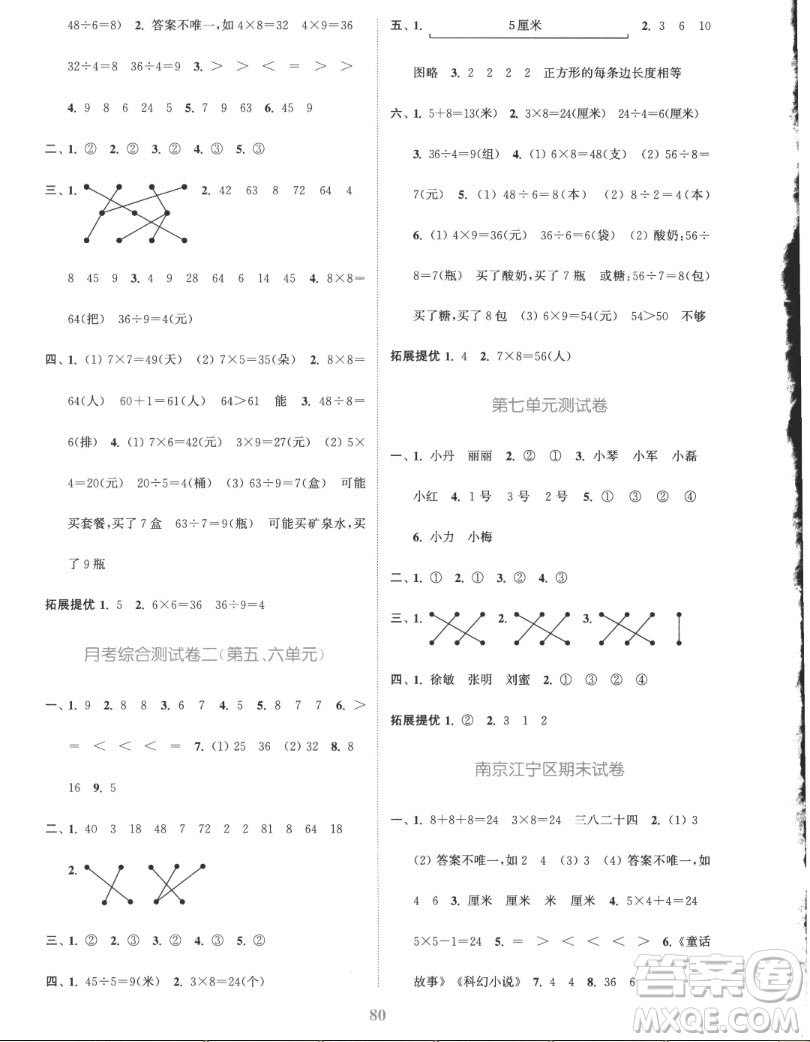 北方婦女兒童出版社2022秋江蘇金考卷數(shù)學(xué)二年級(jí)上冊(cè)蘇教版答案