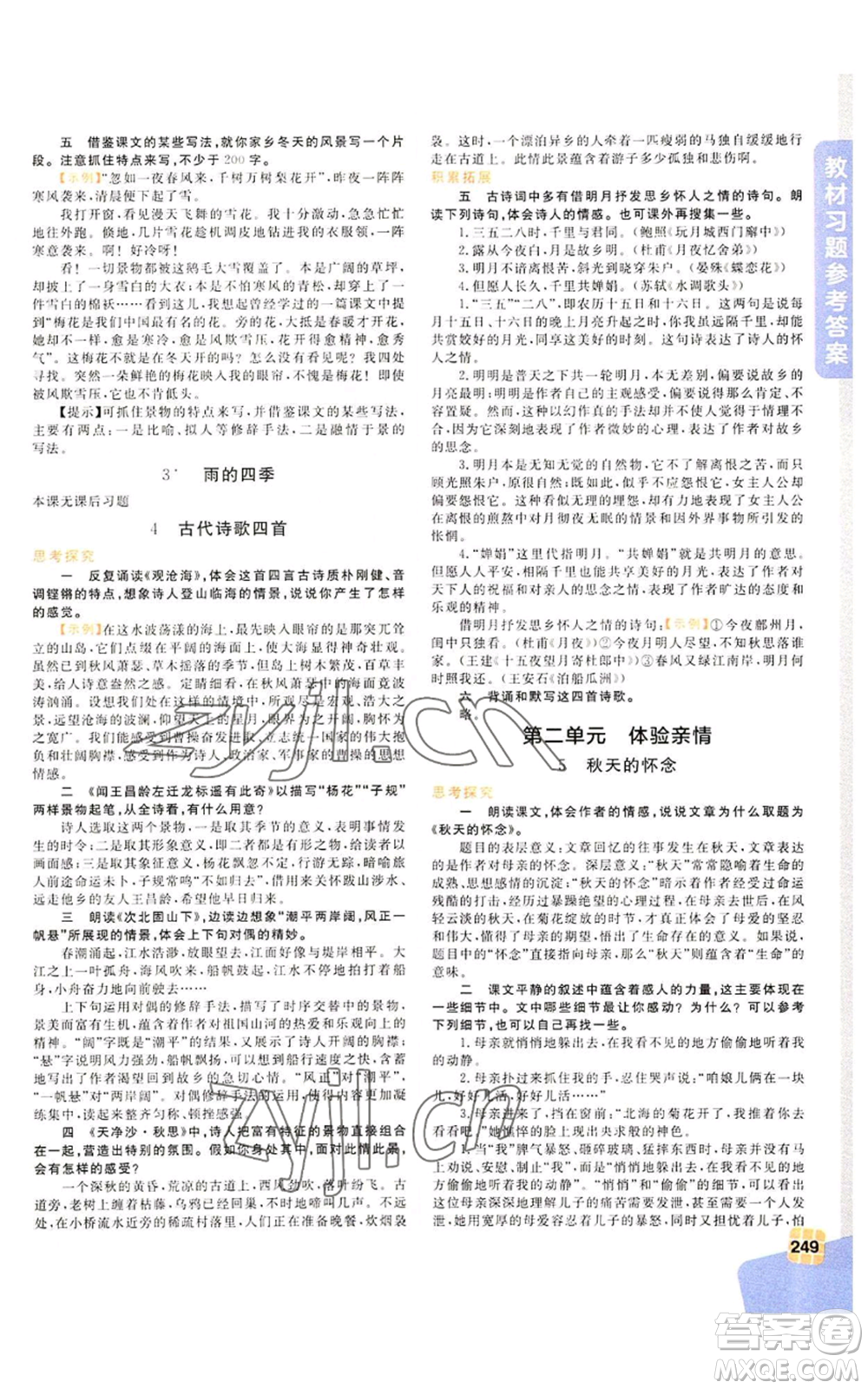 北京教育出版社2022倍速學習法七年級上冊語文人教版參考答案