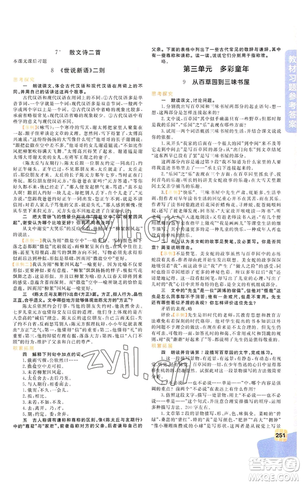 北京教育出版社2022倍速學習法七年級上冊語文人教版參考答案