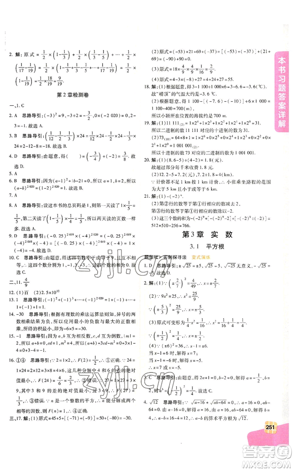 北京教育出版社2022倍速學習法七年級上冊數(shù)學浙教版參考答案