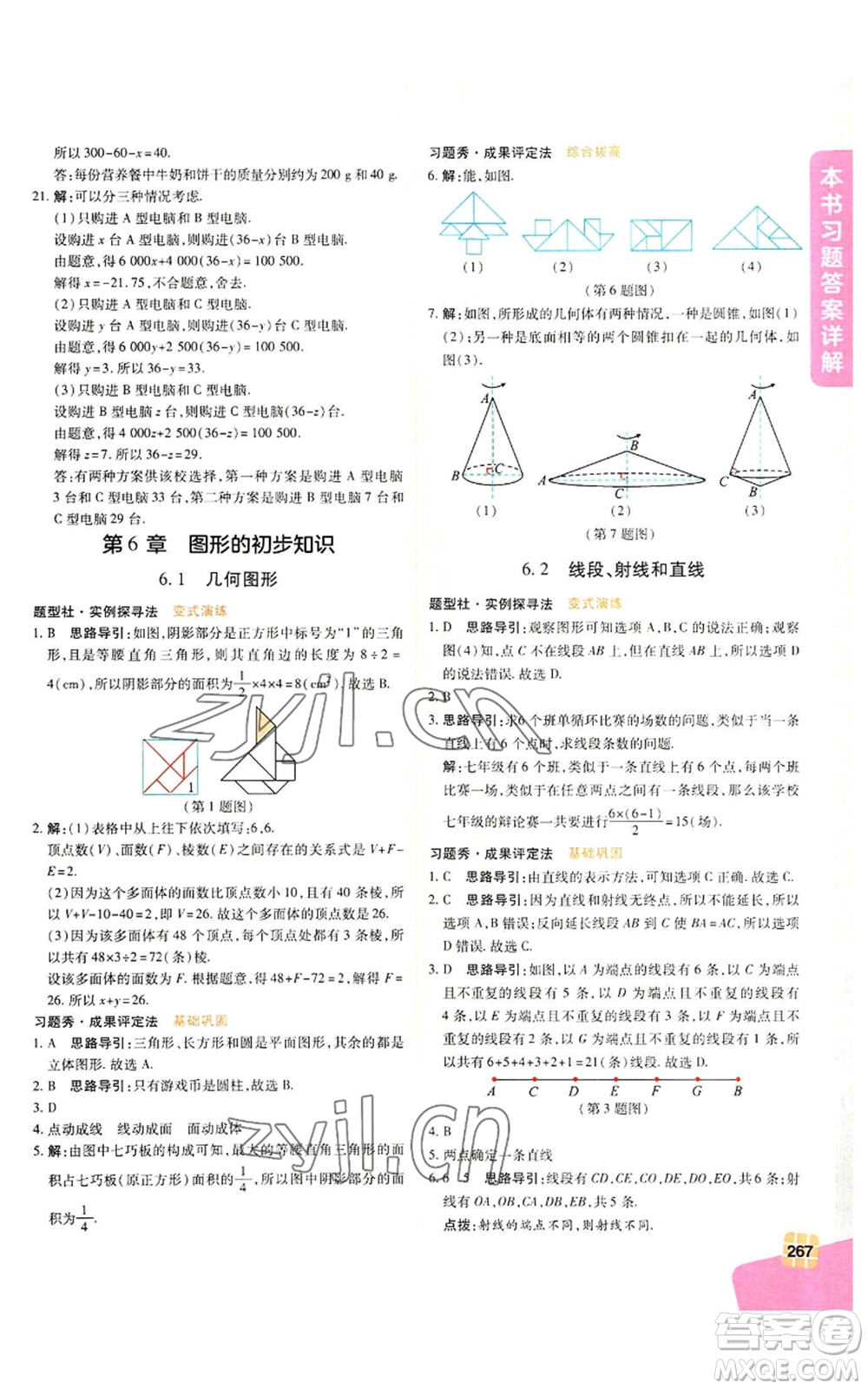 北京教育出版社2022倍速學習法七年級上冊數(shù)學浙教版參考答案