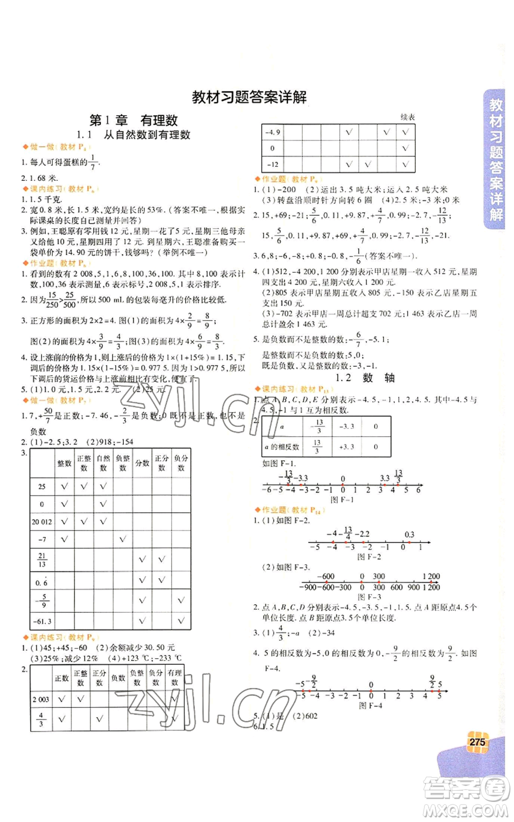 北京教育出版社2022倍速學習法七年級上冊數(shù)學浙教版參考答案